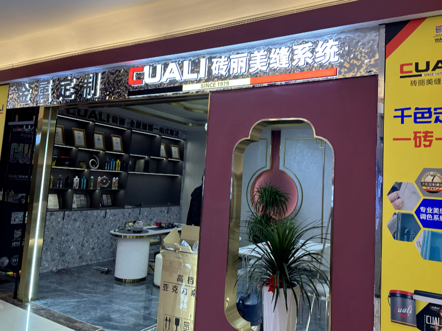 不到一年的时间，砖丽美缝00后郭总成功开出第二家分店！