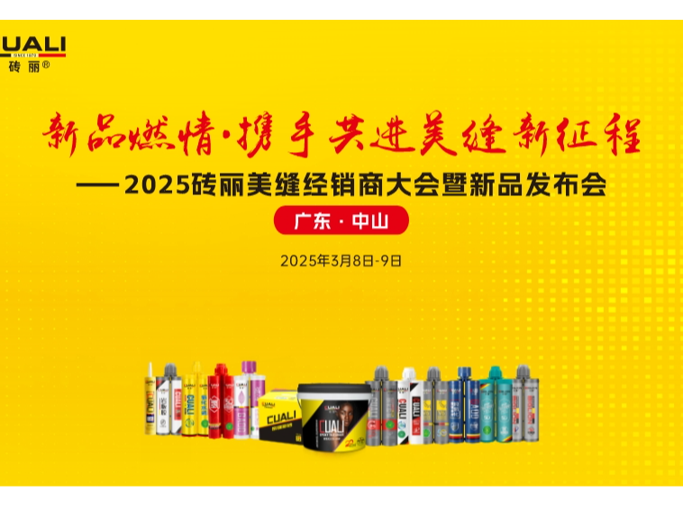 别错过！CUALI 砖丽 2025 美缝新品发布会，有你没见过的 “秘密武器”