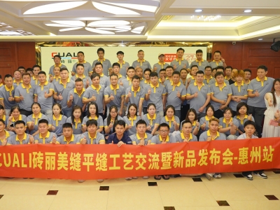 惠州首站告捷｜砖丽美缝全国巡回平缝工艺交流会，点燃行业新动能