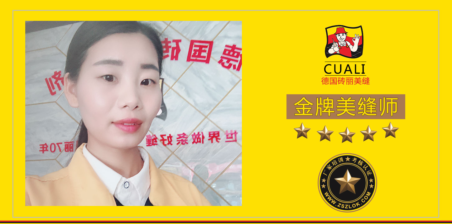 宁乡金牌美缝师.jpg