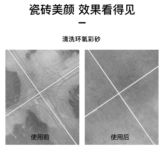 环氧彩砂清洗剂可以用于地面瓷砖、墙面瓷砖、马赛克瓷砖，使用效果前后