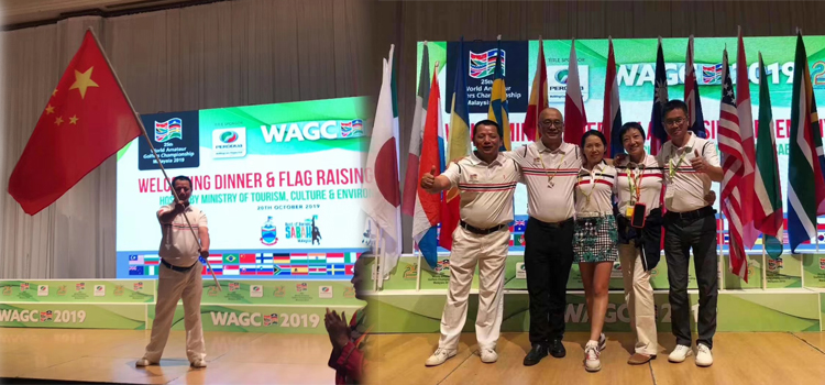 2019年WAGC世界锦标赛总决赛