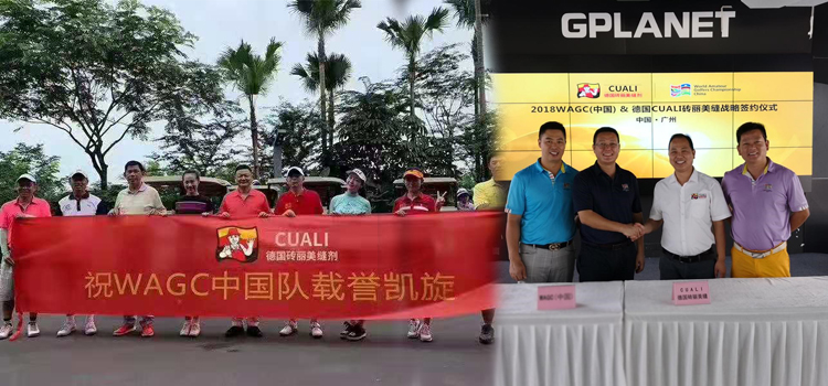 2019年WAGC世界锦标赛总决赛