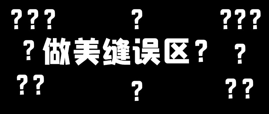 美缝施工几大误区，这些地方不要踩雷