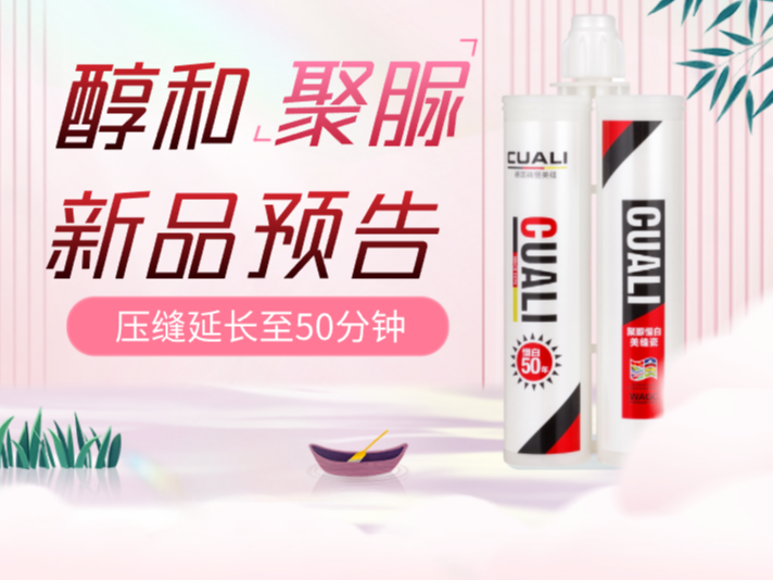 新品预告，砖丽美缝新品醇和聚脲美缝剂即将上线！