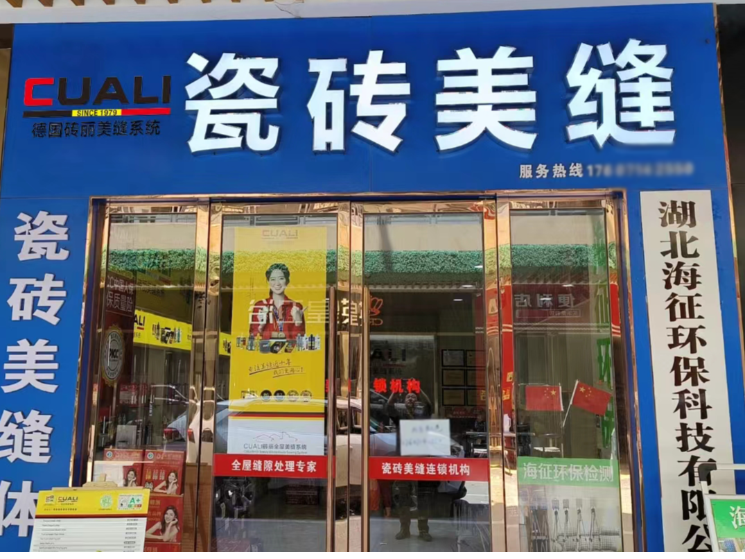 十年的美缝从业经历，这次他对美缝加盟有了更深的认识