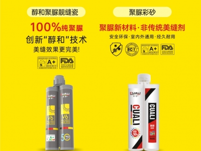 从标准制定到性能领先！砖丽醇和聚脲为何成为美缝首选？