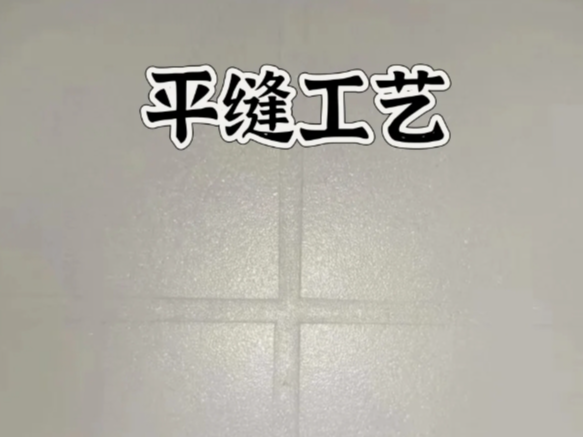 环氧彩砂平缝擦洗，是趋势还是坑？一文讲清真相！