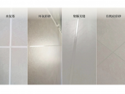 2026 美缝避坑终极指南：水泥基、聚脲、环氧、有机硅，6 大维度对比